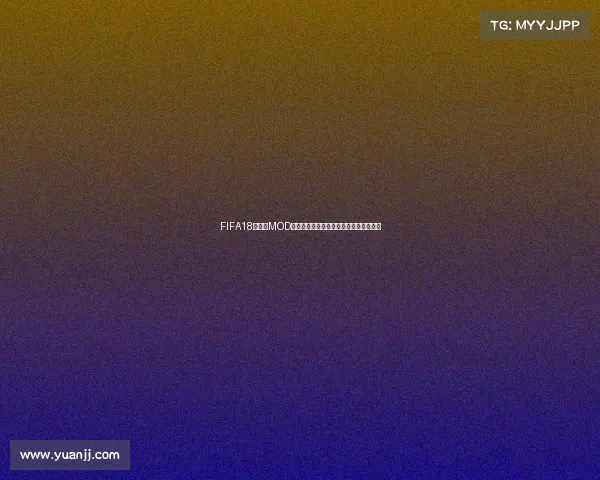 FIFA18世界杯MOD全新体验带你重回俄罗斯世界杯激情赛场