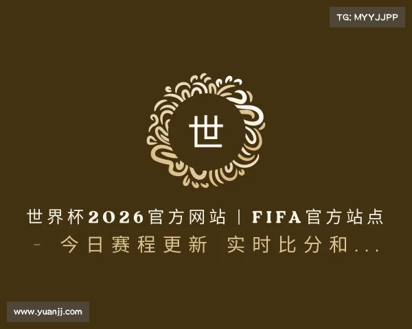 介绍世界杯2026官方网站 | FIFA官方站点 - 今日赛程更新 实时比分和...